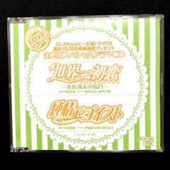 抽プレ品／世界一初恋／純情エゴイスト 前野智昭 岡本信彦 ドラマCD BLCDのサムネイル