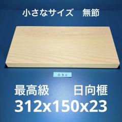 日向産　本榧　まな板　無節柾目　カッティングボード　一枚板　木　新品　(C96) 日向産 本榧 まな板 追柾 一枚板 木 新品 (D20) - メルカリ