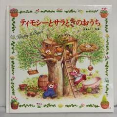 ティモシーとサラ 絵本 10冊まとめ売り - メルカリ
