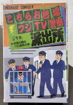 こちらお台場フジテレビ警察派出所 1巻 新品未開封 新品、未使用】こちらお台場フジTV警察派出所 1巻 - メルカリ