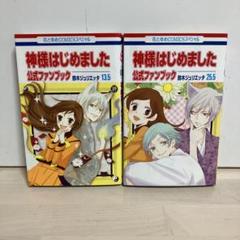 神様はじめました 全巻＋13.5巻　25.5巻 公式ファンブック付き　全27冊 Amazon.co.jp: 神様はじめました 25.5巻 公式ファンブック