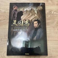 三国志Three Kingdoms公式ガイドブック 上巻下巻セット