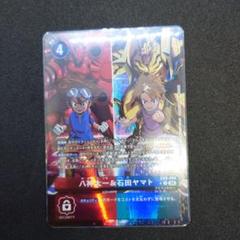 八神太一 ＆ 石田ヤマト パラレル