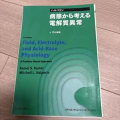 【裁断済】ハルペリン　病態から考える電解質異常　第5版
