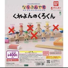 くれよんのくろくん ガチャ - メルカリ