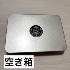 スターバックス　ハウスブレンド　空箱 2025年最新】スタバ 空箱の人気アイテム - メルカリ