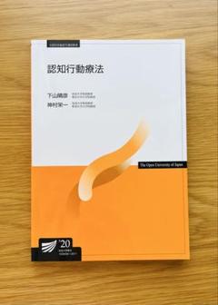 放送大学テキスト 認知行動療法('20)