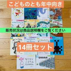 067-2 こどものとも 年中向き 14冊セット