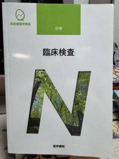⭐️大特価⭐️別巻　臨床検査　医学書院　薬学　テキスト