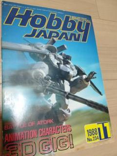 2冊まとめ割可 Hobby Japan 88年 11月号 No.234