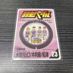弱ペダ 京伏 カード