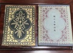 堀口大学詩集　初版