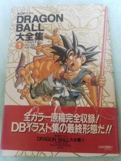匿名受取 ドラゴンボール 大全集 1のサムネイル