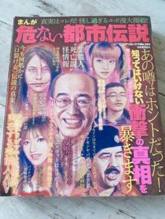コアコミックスNo.342　「まんが　危ない都市伝説」　コアマガジン