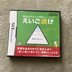 えいご漬け DS ソフト
