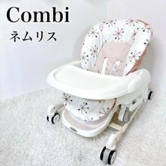 Combi　コンビ　ハイ&ローチェア　スウィングチェア　ネムリス　手動