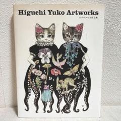 2025年最新】ヒグチユウコ作品集の人気アイテム - メルカリ