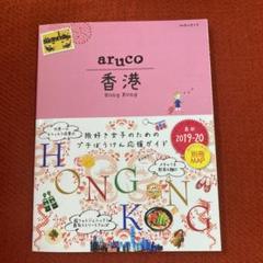 地球の歩き方 香港の中古 未使用品を探そう メルカリ 地球の歩き方 香港の中古 未使用品を探そう メルカリ