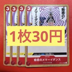 【在庫10枚】魅惑のメマーイダンス （UC）OP04-018のサムネイル