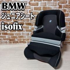 2025年最新】ジュニアシート isofix bmwの人気アイテム - メルカリ