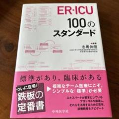 ER・ICU 100のスタンダード