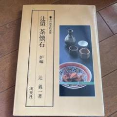 2025年最新】茶懐石 本の人気アイテム - メルカリ