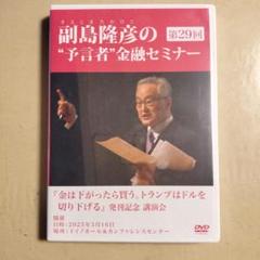 副島隆彦の“予言者”金融セミナー 第29回 DVD