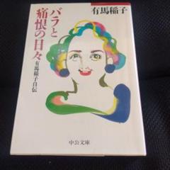 バラと痛恨の日々　有馬稲子　サイン入り　初版 バラと痛恨の日々: 有馬稲子自伝 (中公文庫 あ 48-1) | 有馬
