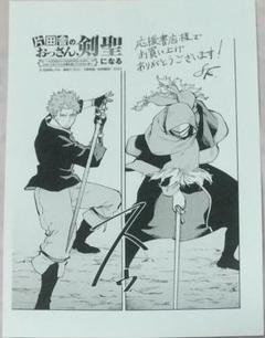片田舎のおっさん、剣聖になる 6巻特典 メッセージペーパーのみ