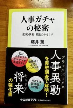 ★美品・帯付き★人事ガチャの秘密 : 配属・異動・昇進のからくりのサムネイル