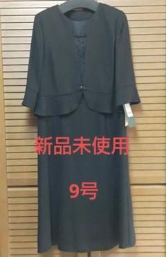 【新品未使用】K＆S　レディース　9号　礼服　夏用　タグ付のサムネイル