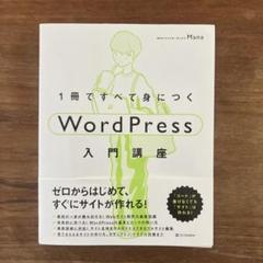 1冊ですべて身につくWordPress入門講座