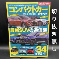 コンパクトカーのすべて　2025-2026年［モーターファン別冊］