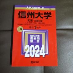 信州大学　文系　赤本　前期日程　2015年～2023年　9年分 翌日発送】 赤本 信州大学 文系 前期日程 2015年～2023年 9年分