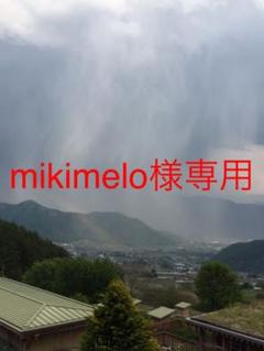 mikimelo様専用