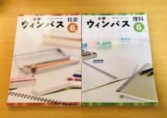小学ウィンパス 6 社会・理科セット