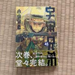 宇宙兄弟 45巻 小山宙哉