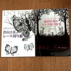 【2冊セット】あなたにもできる蒼山日菜のレース切り絵