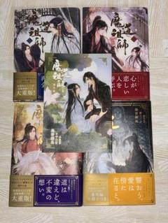 2025年最新】魔道祖師 小説 全巻の人気アイテム - メルカリ