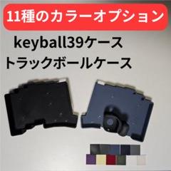 keyball39ケース + トラックボールケース【カラーオプション有り