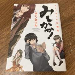 みしかか! ヨシノサツキ短編集