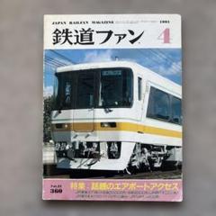鉄道ファン　No.360　1991年 4月号　特集：話題のエアポートアクセス