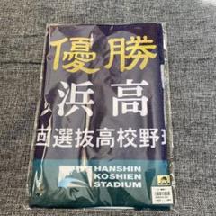 新品★横浜高校　応援ミニバスタオルサイズ　甲子園 新品横浜高校応援ミニバスタオルサイズ甲子園