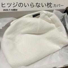 【新品・未使用】 ヒツジのいらない枕 極柔用カバー ホワイト 枕カバー