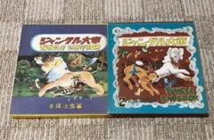 Amazon.co.jp: ジャングル大帝 全2巻セット 学童社 復刻版 手塚