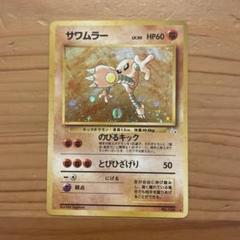 ポケモンカード　旧裏　サワムラー