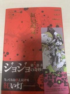ジョジョの奇妙な冒険 紅い遺言