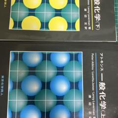 アトキンス 一般化学 上と下　セット