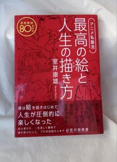 極美品！最高の絵と人生の描き方 室井康雄
