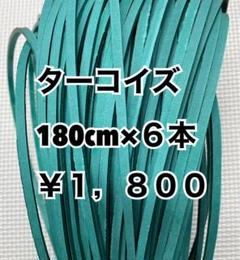グラブレース　ターコイズ　180cm×６本